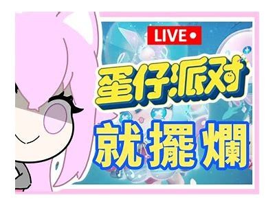蛋仔主播糖心蛋现在正在进行直播，快来观看吧！