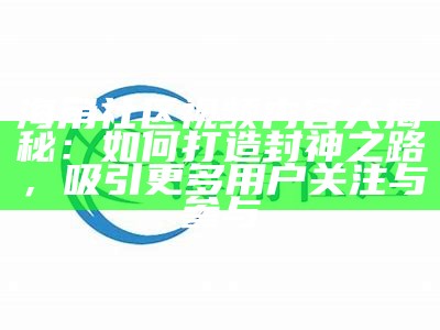 探索海角社区论坛的真实内容与互动体验