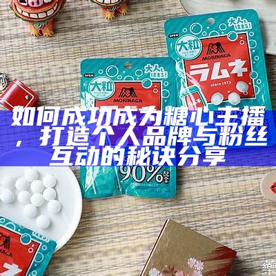 糖心主播的收入揭秘：他们是如何盈利的？