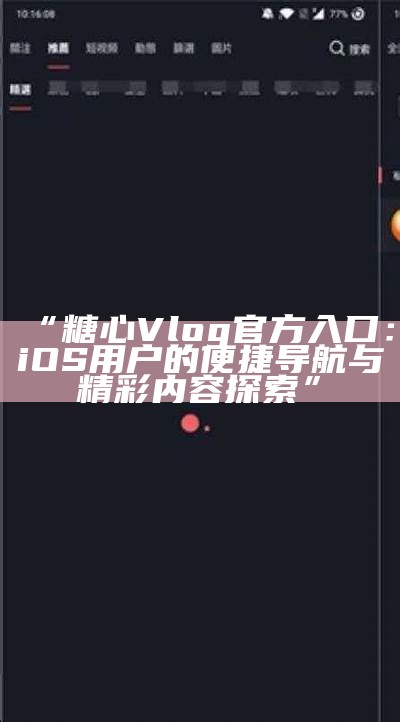 糖心APP主播收入分享机制详细解析与优化建议