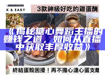 探秘糖心粉红兔主播的真实身份和背后故事！