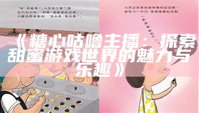 “探秘糖心中的UP主果酱，她的创作与魅力”