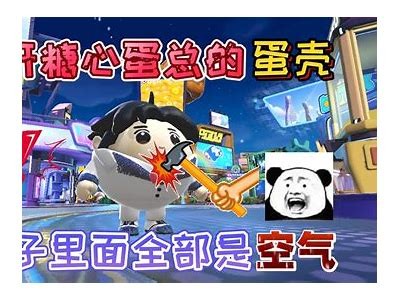 糖心蛋总：蛋仔主播的甜蜜世界与精彩瞬间分享
