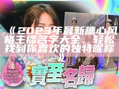 2023年最新糖心主播排名一览，看看谁是最受欢迎的主播！