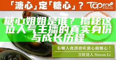 糖心舞蹈主播的魅力与才艺评测视频，快来看看吧！
