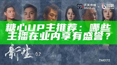 揭晓抖音主播苏心糖的真实身份与直播魅力分析