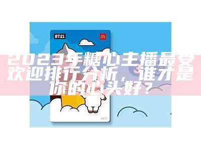 2023年度糖心主播热门排行榜，谁能脱颖而出？