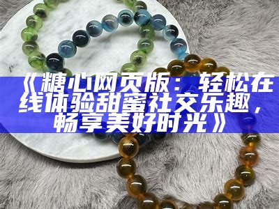 糖心主播琪琪的个人介绍与成长历程揭秘