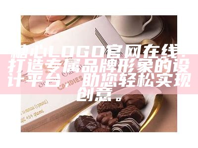 糖心LOGO官网在线：打造专属品牌形象的设计平台，助您轻松实现创意。