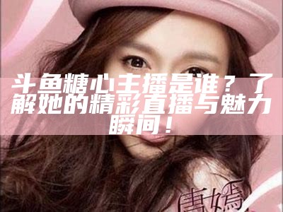 “糖心主播的职业定位及其在网络直播行业中的角色”