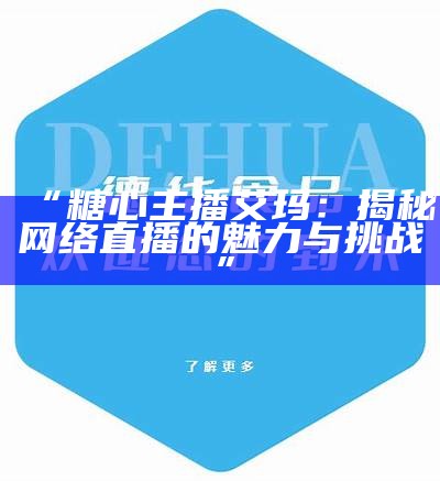 “斗鱼主播糖心XR最新动态分享，粉丝互动精彩不断！”