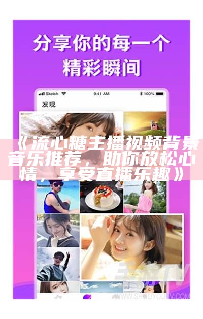 糖心主播精彩瞬间合集，尽享视频下载乐趣！