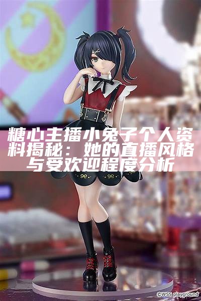 糖心舞蹈主播的特点与直播效果，大家怎么看？