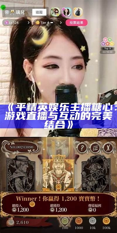 精彩游戏直播：与糖心主播畅享互动时光！