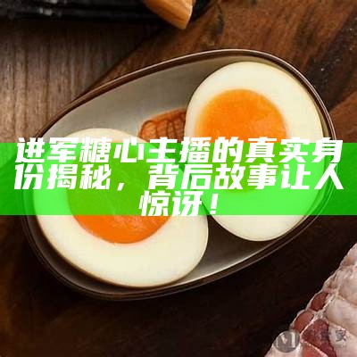 关于糖心主播的精彩瞬间与魅力展示的图片合集