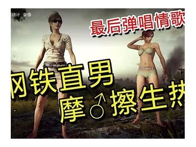 《绝地求生》主播酒心糖分享游戏心得与成长故事