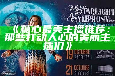 热门糖心主播盘点：他们都是谁？快来看看！