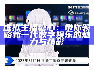 萌趣虚拟主播糖心，与你分享快乐与生活的点滴！