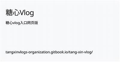 《糖行心Vlog安卓官方入口及使用指南》