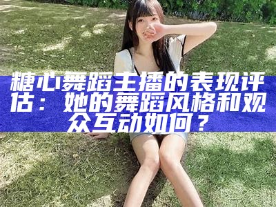 台湾糖心主播的人气名单及介绍分享