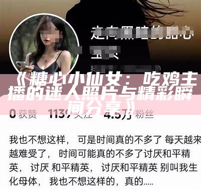 糖心宝贝游戏的主播是谁？带你一起了解她的直播精彩瞬间！