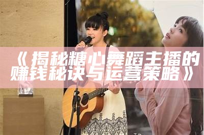 糖心Chloe与男主播的互动趣事，深度揭秘直播背后的秘密