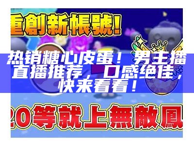 糖心袁研的蛋仔主播：探索新兴美食与直播文化的结合