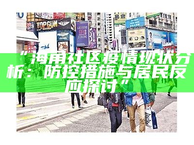 “海角社区疫情现状分析：防控措施与居民反应探讨”