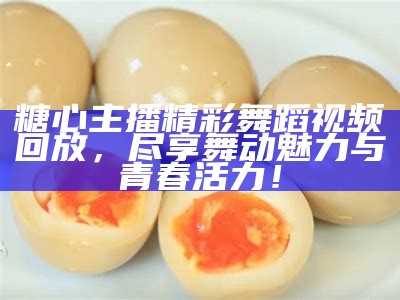 探索糖心短视频Vlog的精彩世界，带你体验不一样的生活乐趣与创意分享！