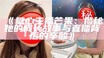 “揭秘糖心姐姐：她是一位怎样的情感主播？”