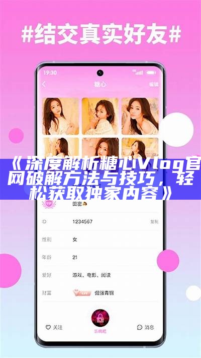 糖心Vlog官方入口下载指南与使用体验分享