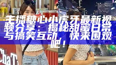 斗鱼人气主播糖心XR的精彩直播时刻回顾与互动分享