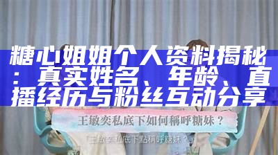 “揭秘当红糖心主播：谁是最具魅力与风格的代表？”
