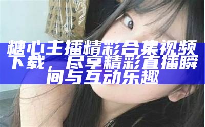 糖心主播的知名艺名盘点：你认识几个？