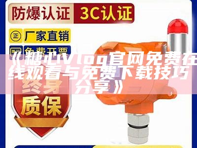 在线观看糖心Vlgo平台的入口与使用指南
