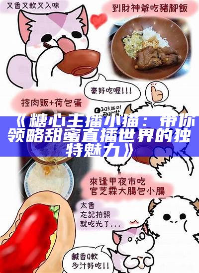 《糖心主播小猫：带你领略甜蜜直播世界的独特魅力》
