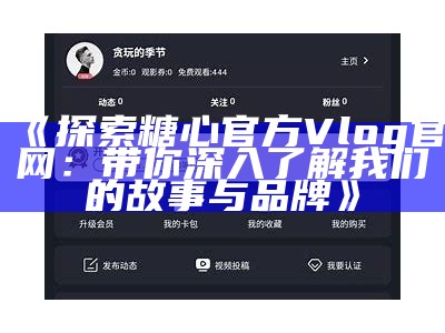 《糖心Vlog官方网站——下载iOS版，畅享精彩生活记录》