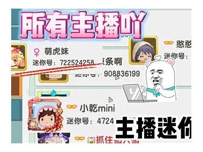 迷你世界中的糖心主播到底是谁？探秘她的魅力与风格！