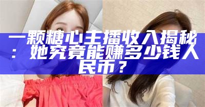 探寻糖心最美主播，揭晓她们的魅力与风采