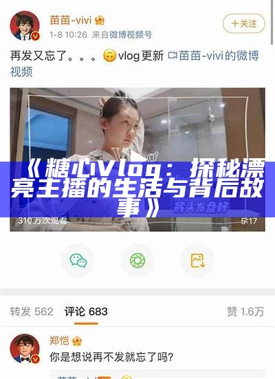 糖心vlog主播的抖音账号分享与热门内容解析