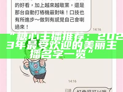 “糖心主播：谁是最受欢迎的网络红人？”