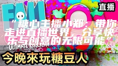 “糖心蛋主播的直播风格与观众互动效果分析”