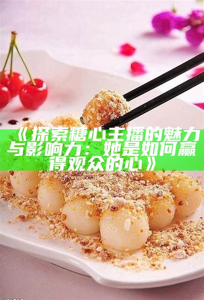 "甜美歌声与美味早餐，糖心荷包蛋的音乐旅程"