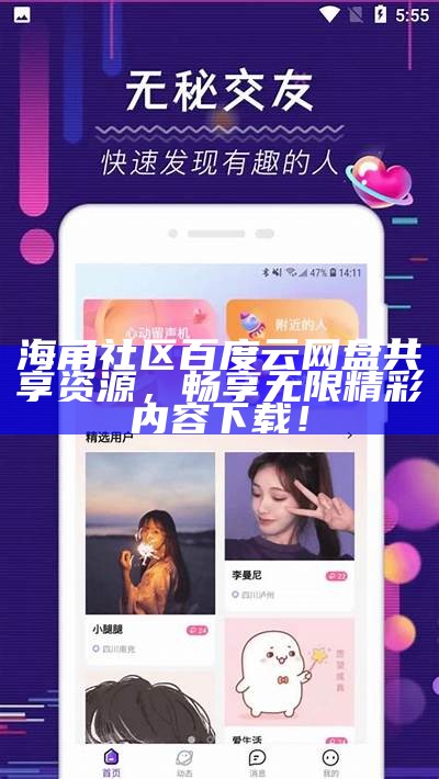 海角社区HJB40：探索未来智慧生活的创新空间
