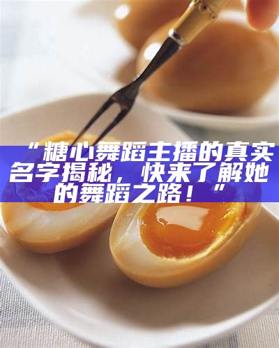 糖心主播人气飙升，她的真实身份是什么呢？