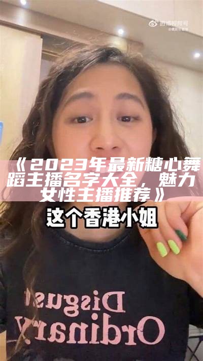 2023年度糖心人气主播榜单揭晓,谁是你的最爱?