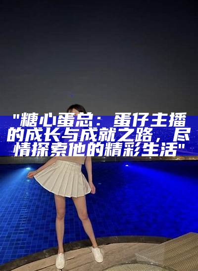 糖心主播up小桃的真实名字揭秘，快来一起了解她的故事！