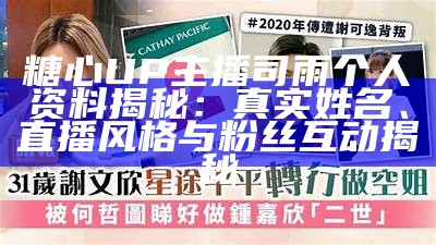 糖心主播推荐：颜值与实力并存的直播达人们