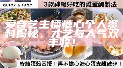 爱奇艺主播糖心个人资料揭秘，才艺与人气双丰收！
