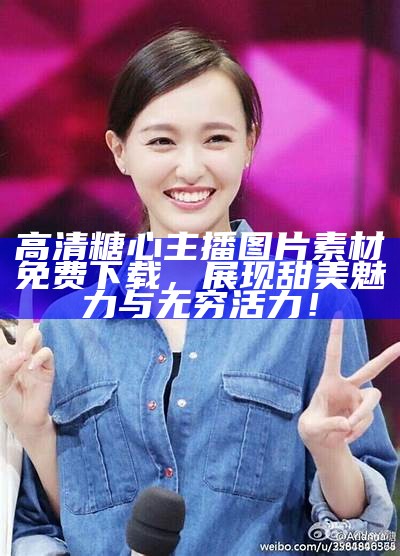 精选高清糖心主播头像图片，个性化选择尽在其中！